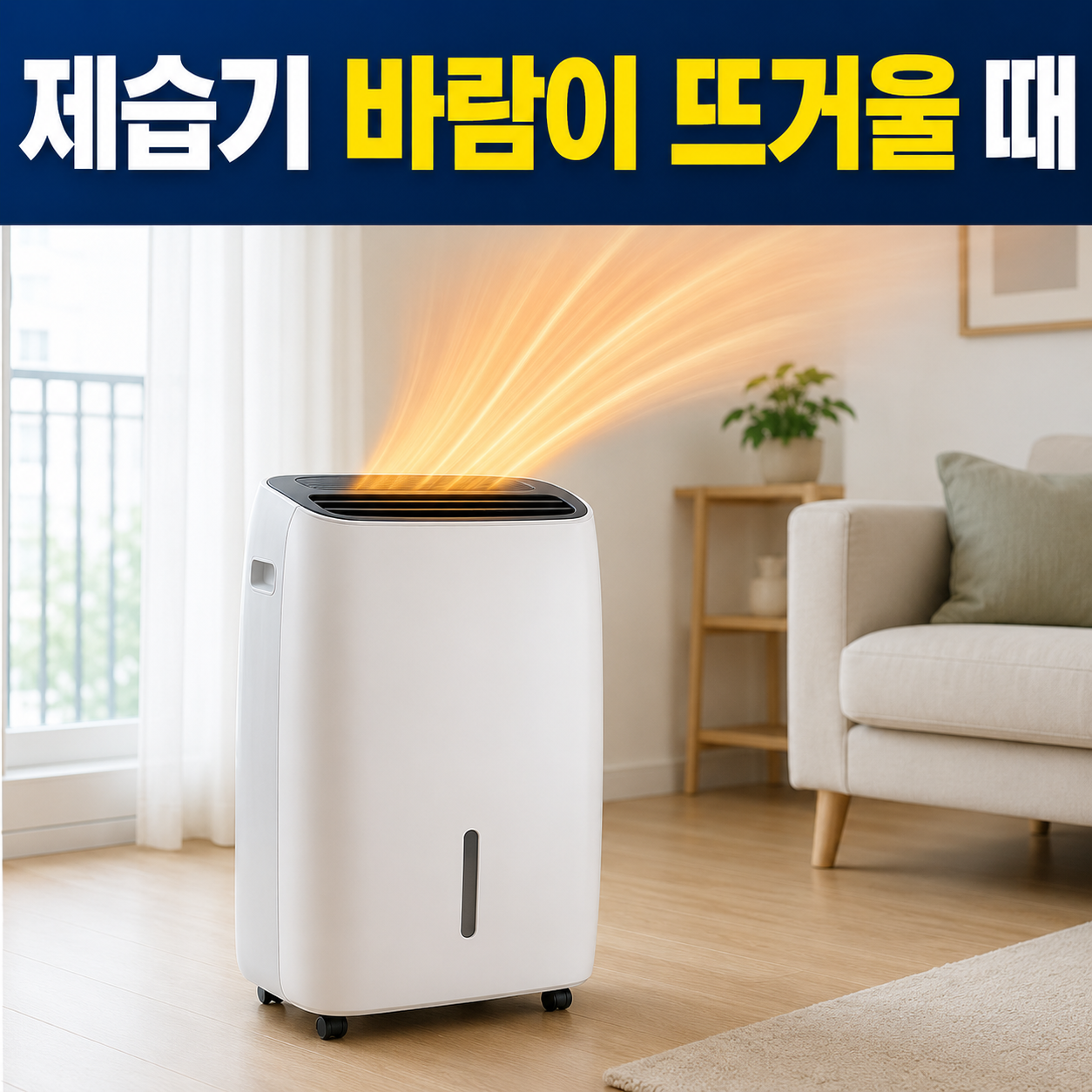 제습기 온풍 정상 여부 대표 이미지