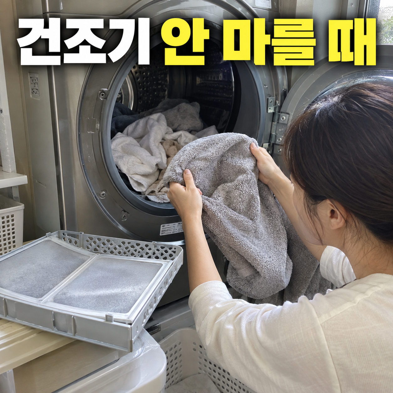 건조기 안 마를 때