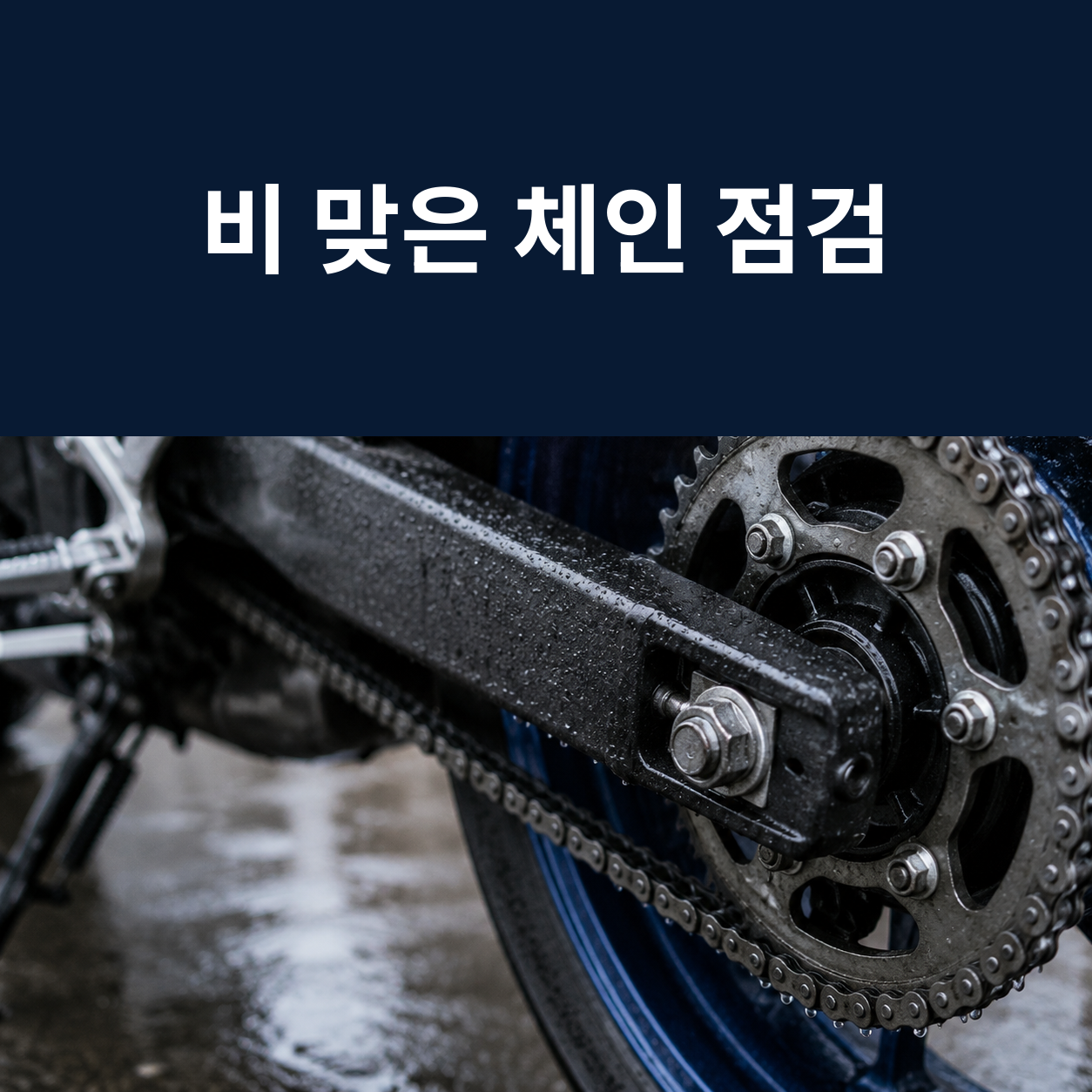 비 맞은 오토바이 체인 점검