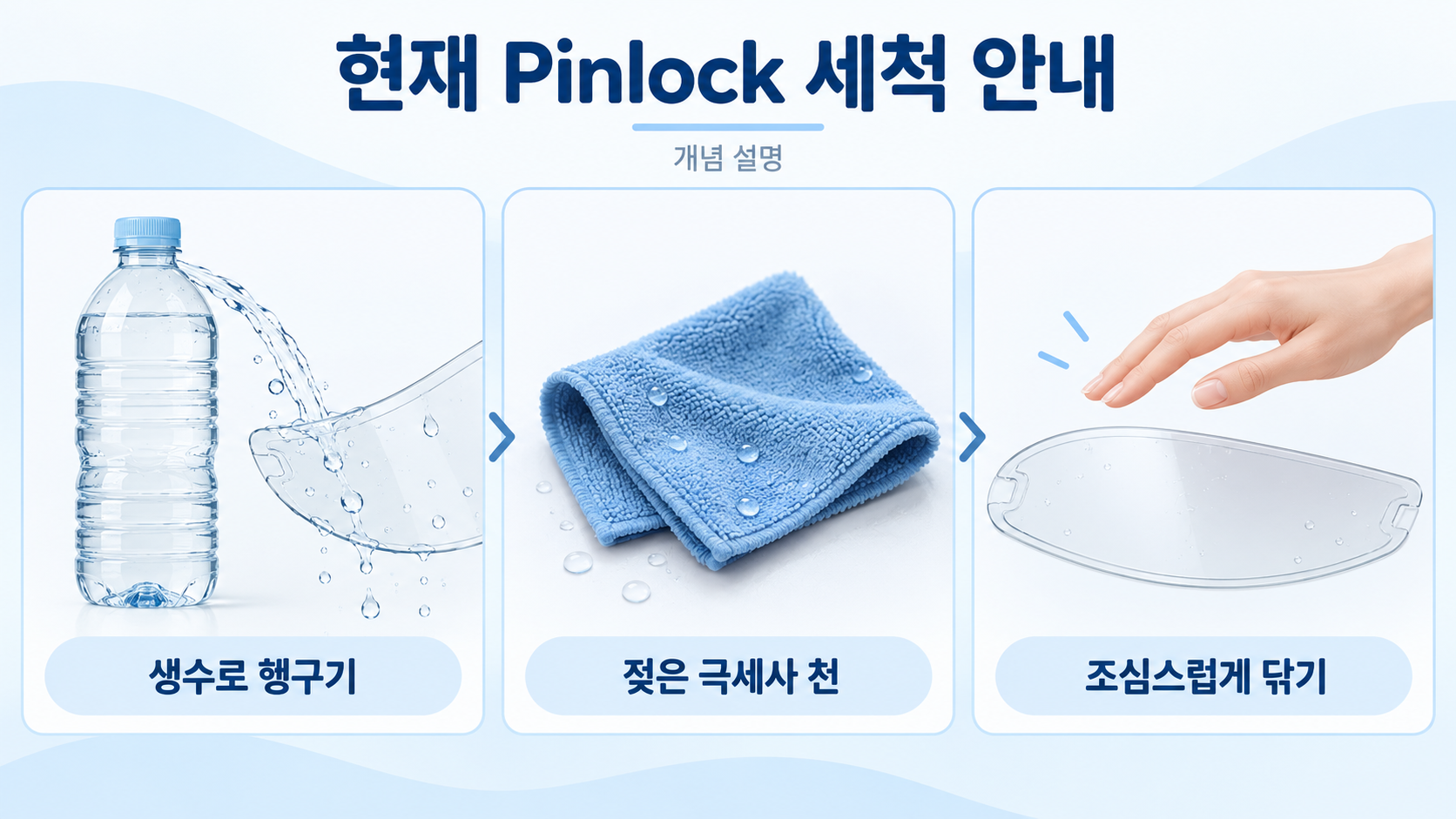 물·젖은 극세사·조심스러운 세척