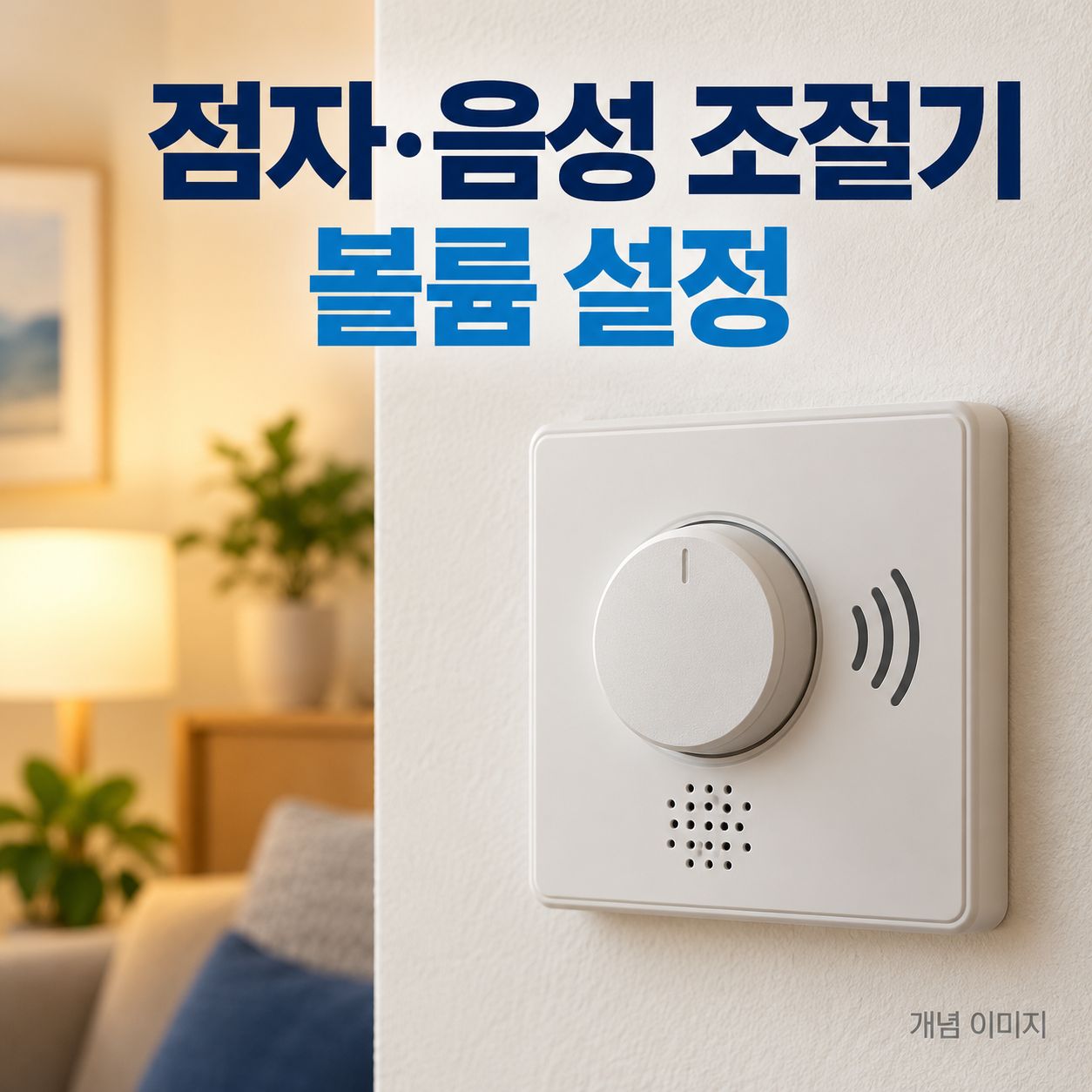 점자·음성 조절기 볼륨 설정