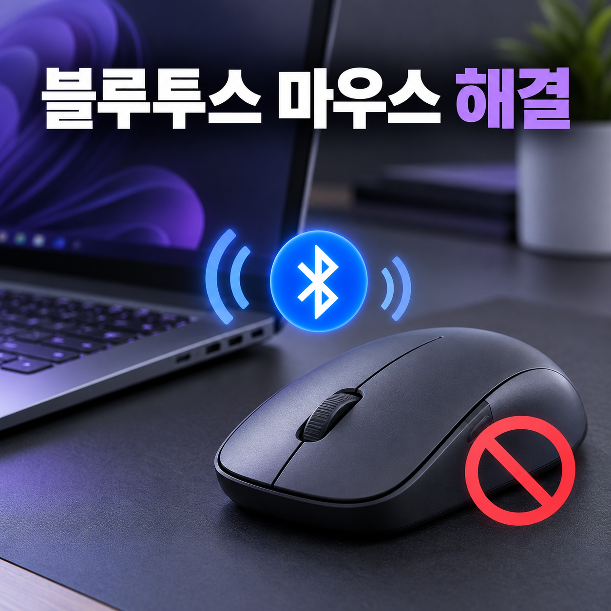 블루투스 마우스 해결 대표 이미지