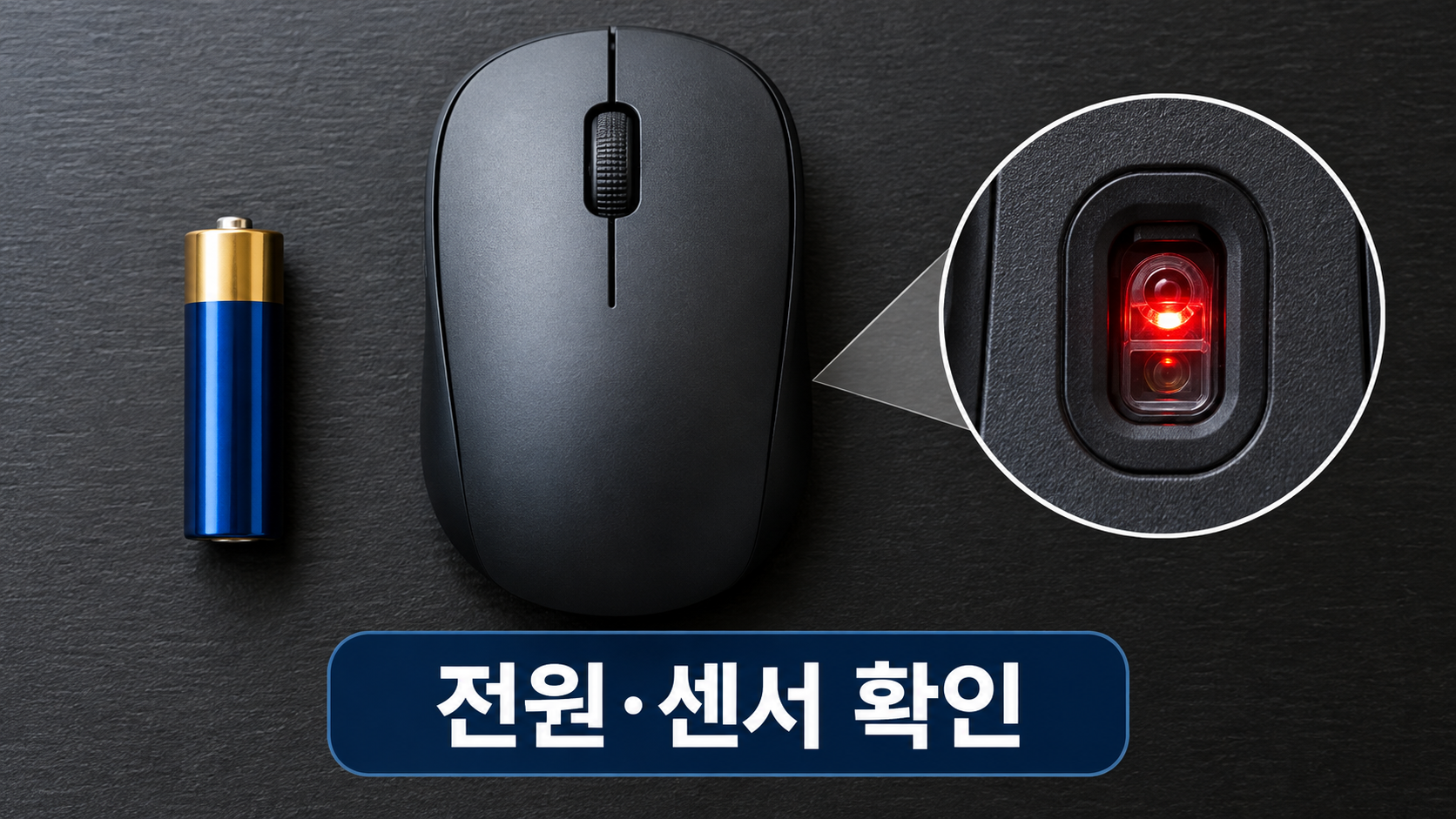 마우스 전원과 센서 확인