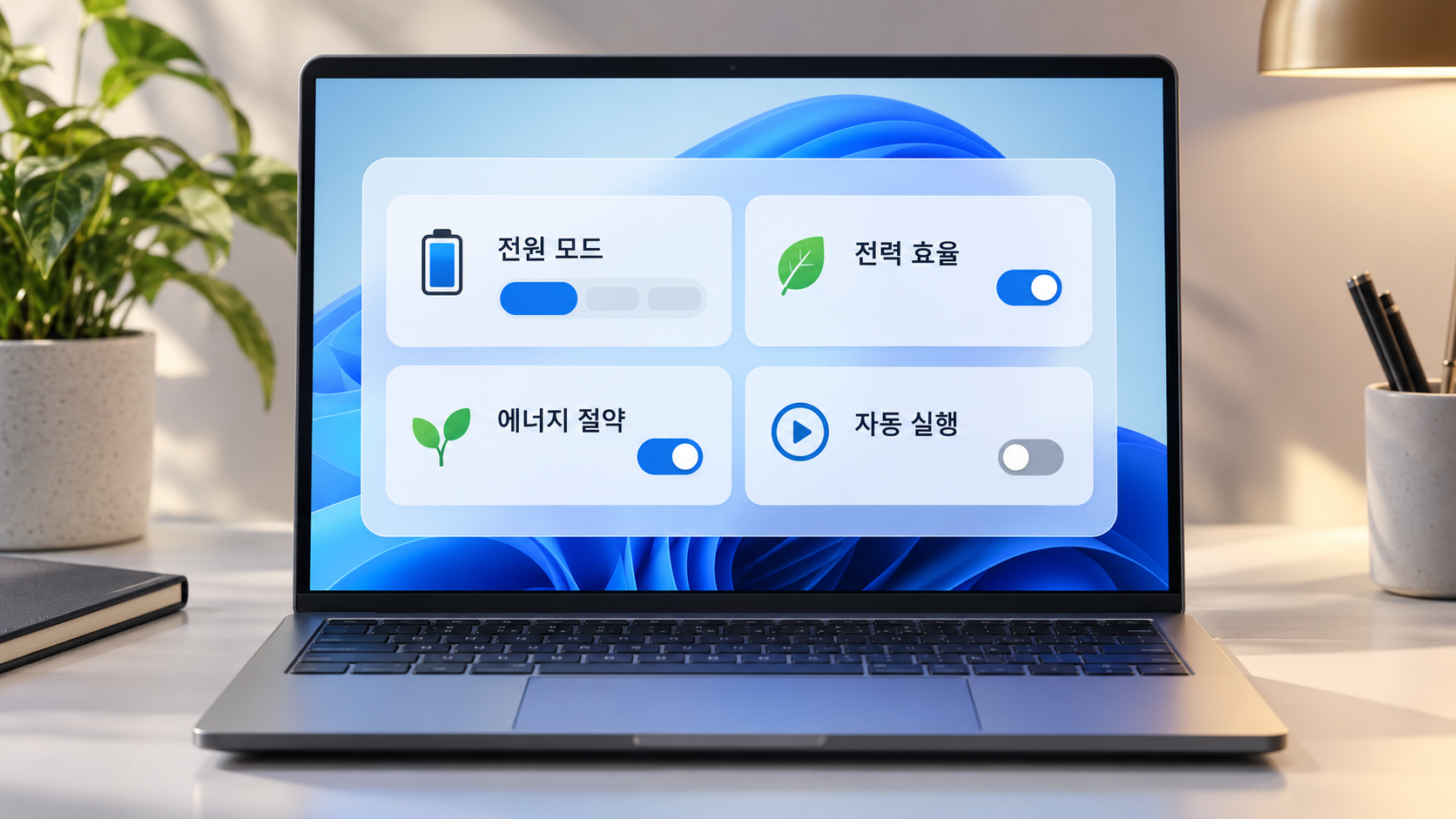 전원 모드와 에너지 절약