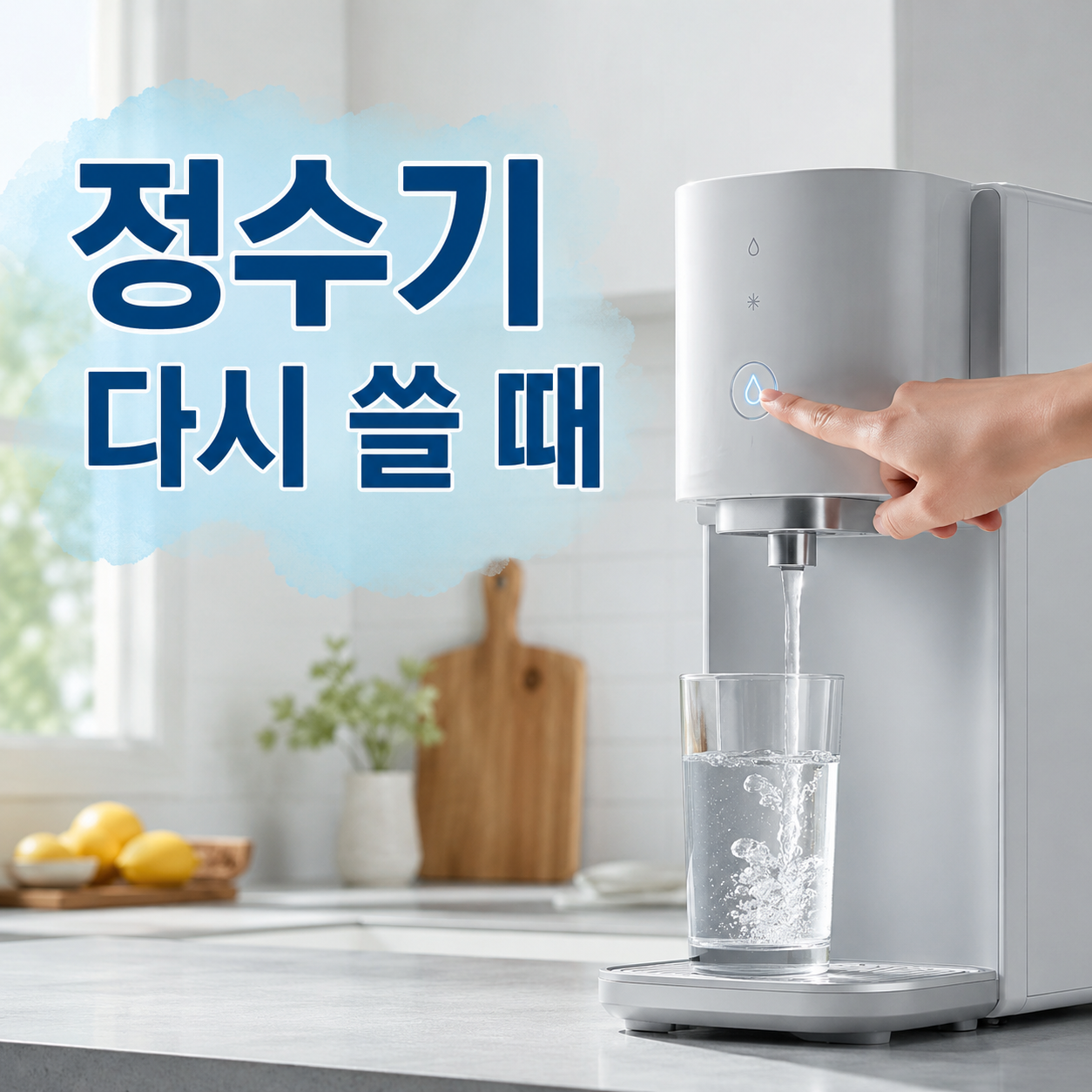 정수기 다시 쓸 때