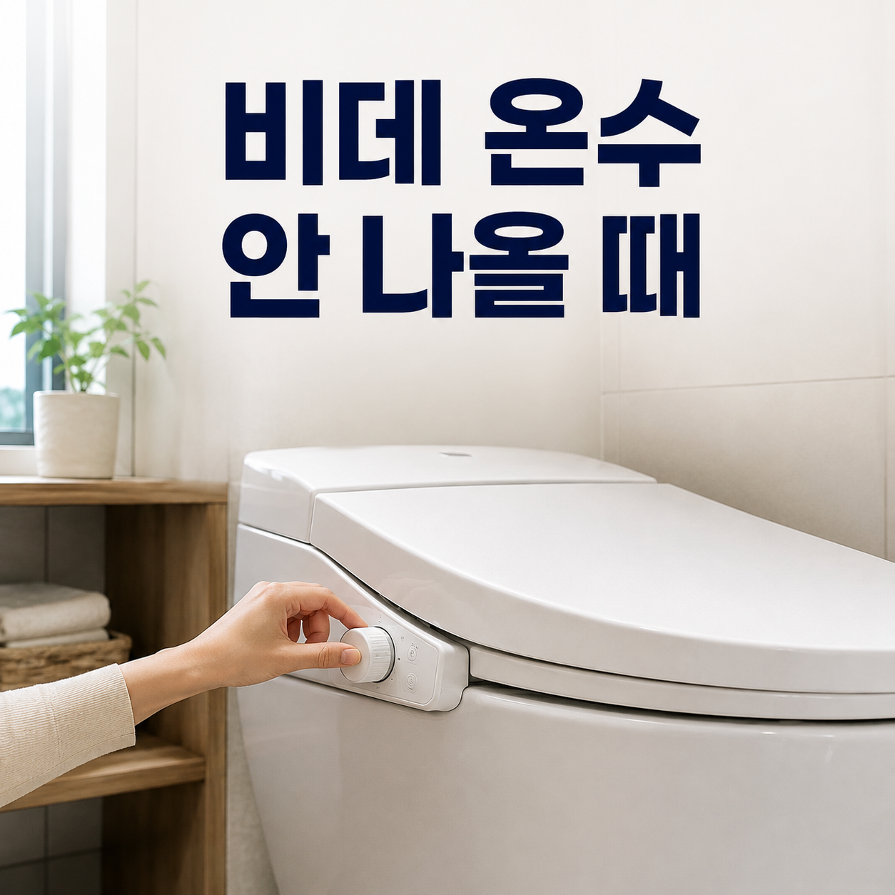 비데 온수 점검 대표 이미지