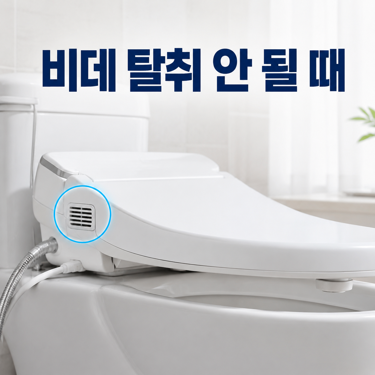 비데 탈취 안 될 때