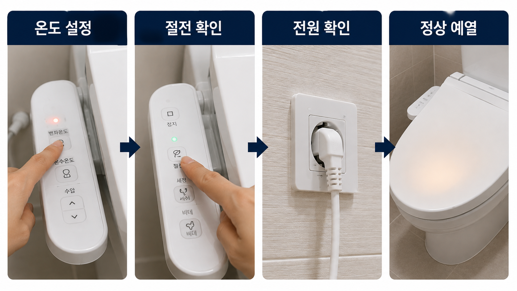 변좌 온도 점검 순서