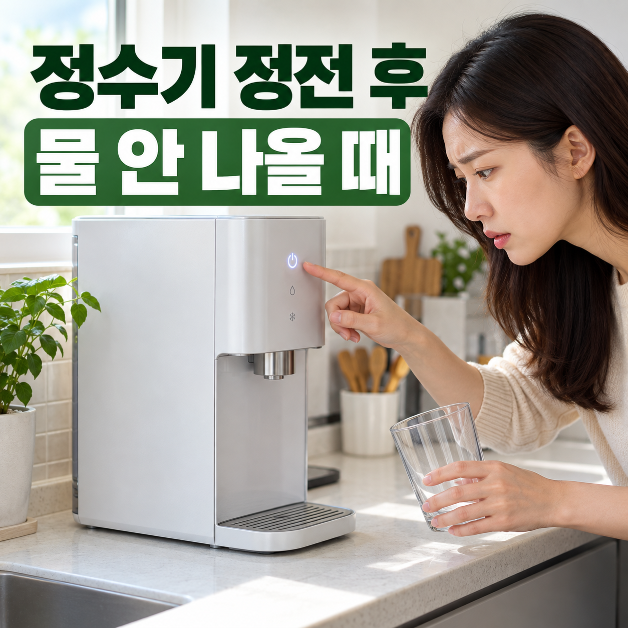 정수기 정전 후 물 안 나올 때
