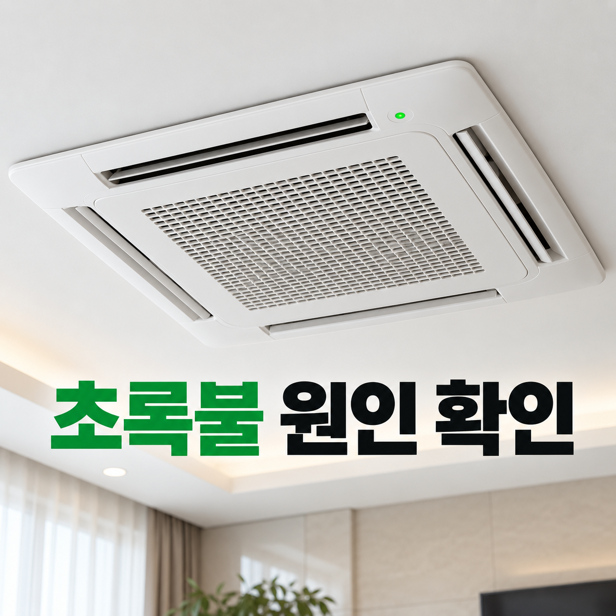 LG 시스템 에어컨 초록불 점검