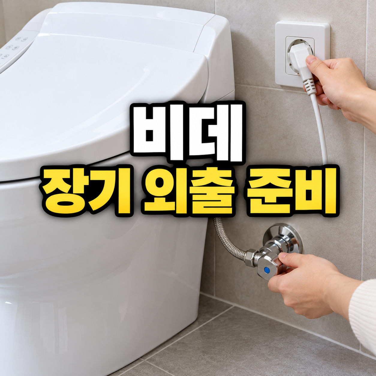 비데 장기 외출 준비
