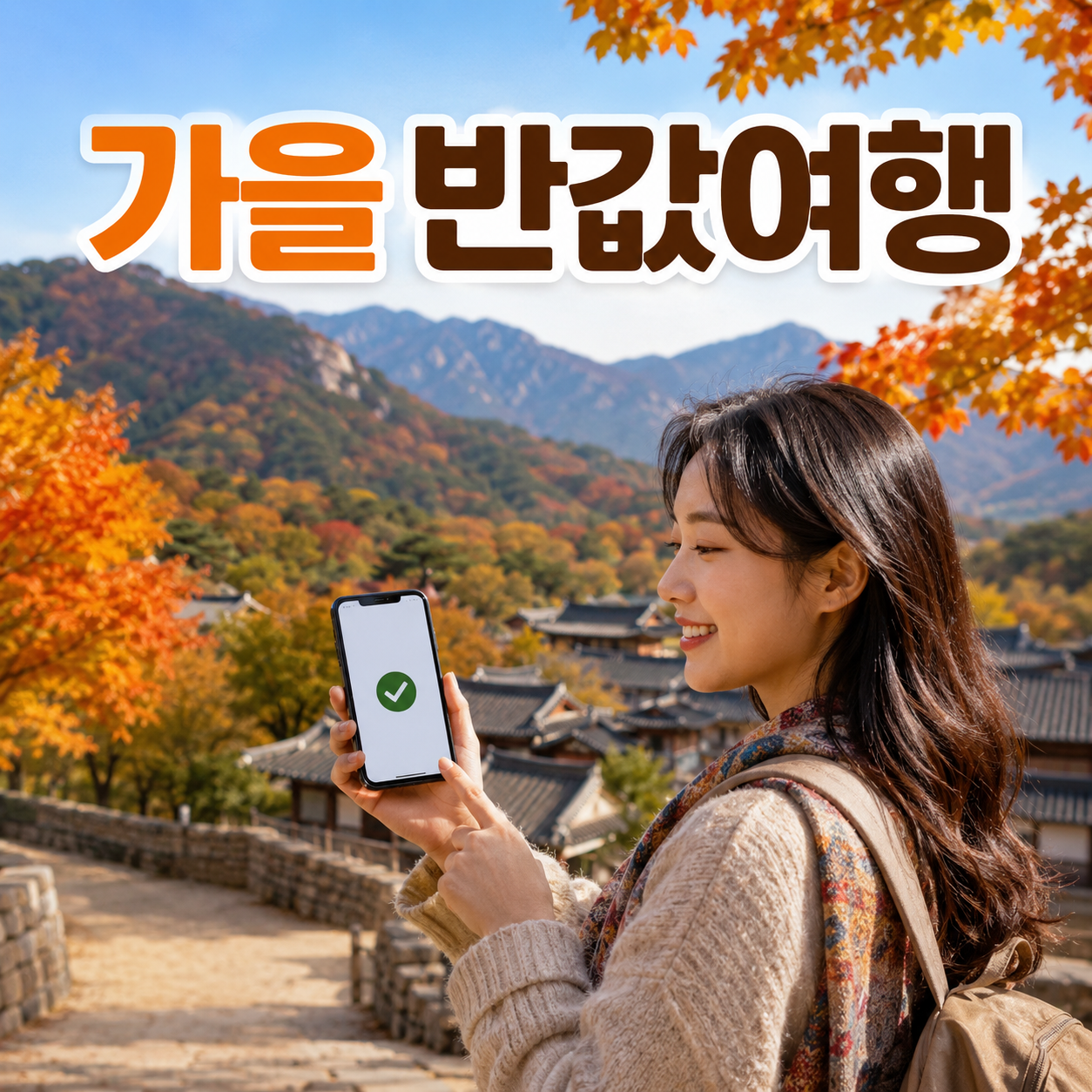 가을 반값여행