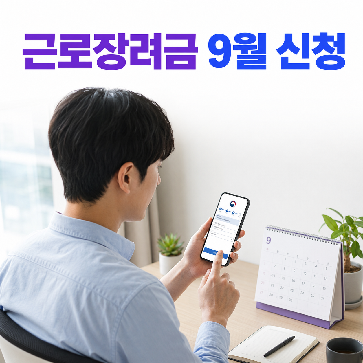 근로장려금 9월 신청