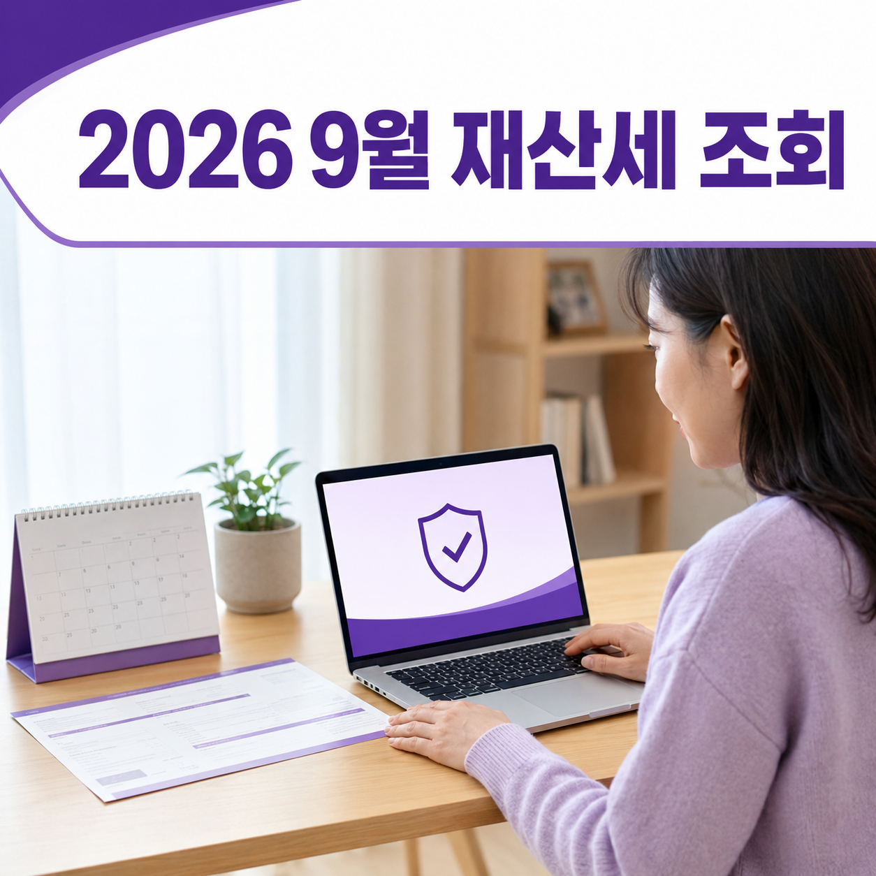 2026 9월 재산세 조회