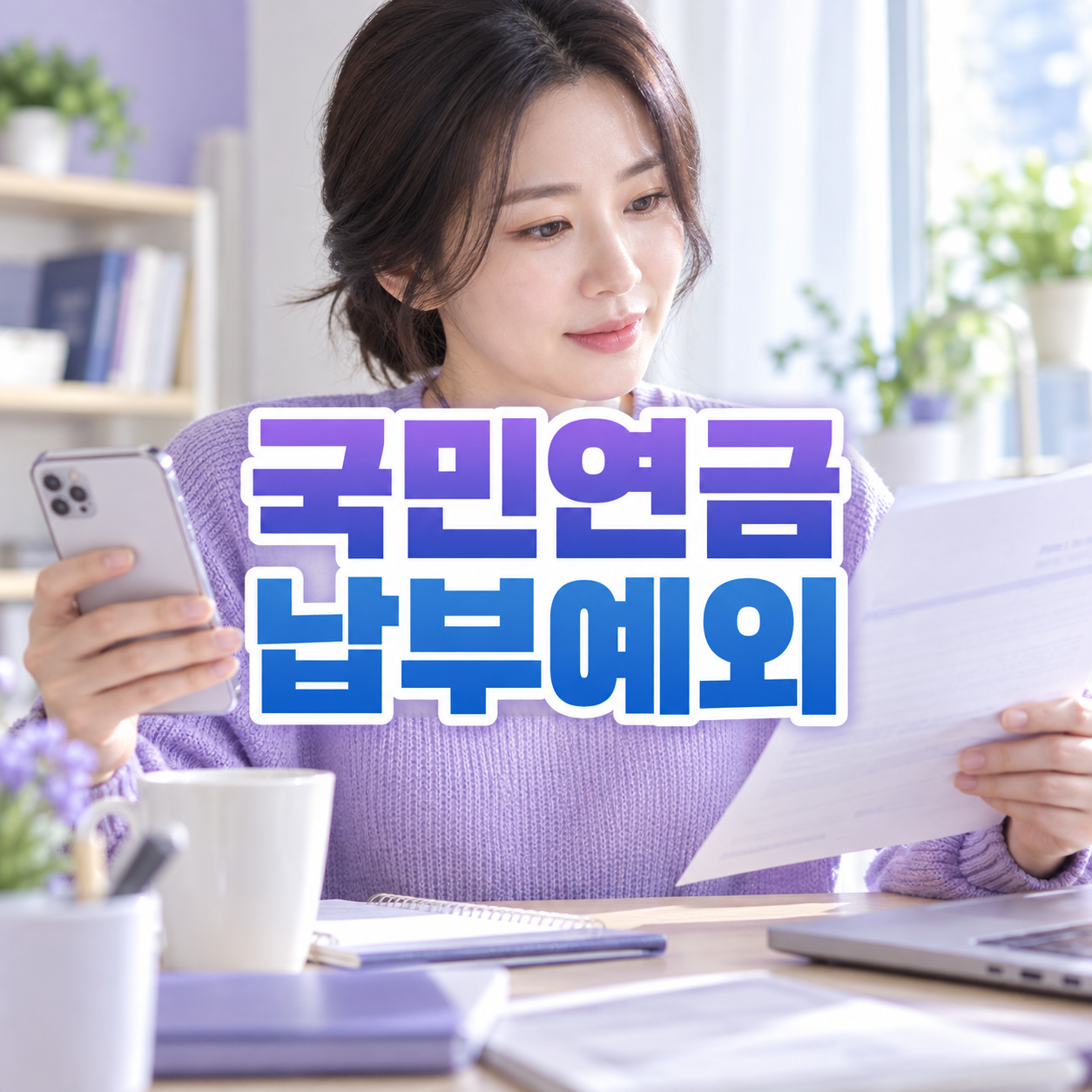국민연금 납부예외 신청