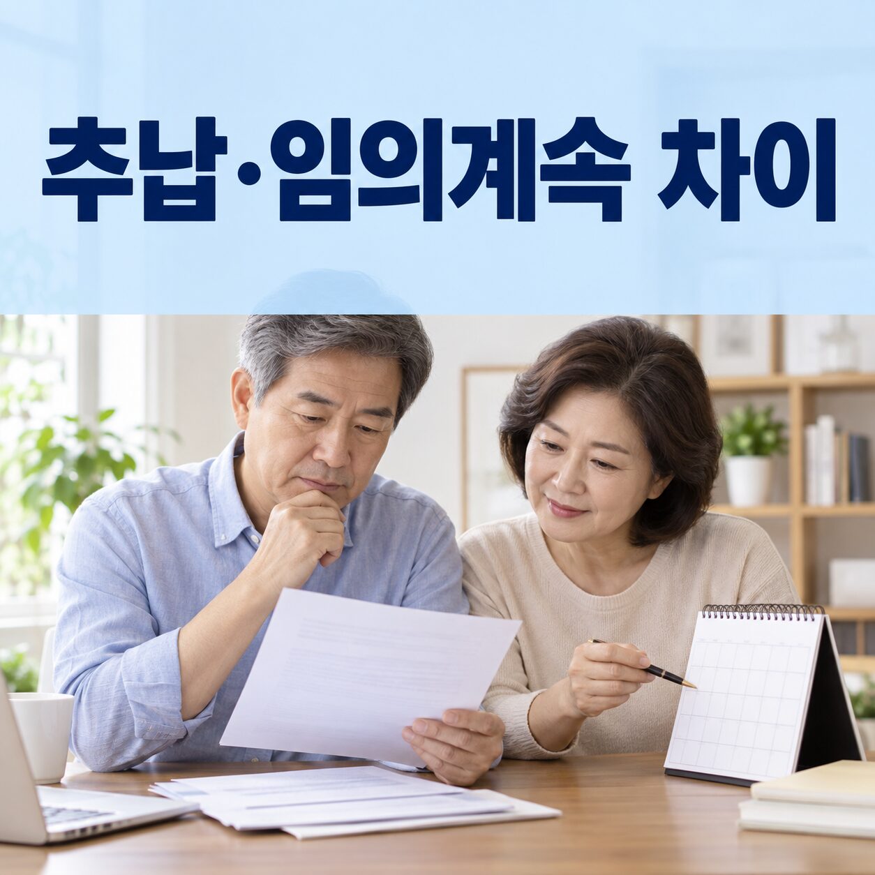 추납·임의계속 차이