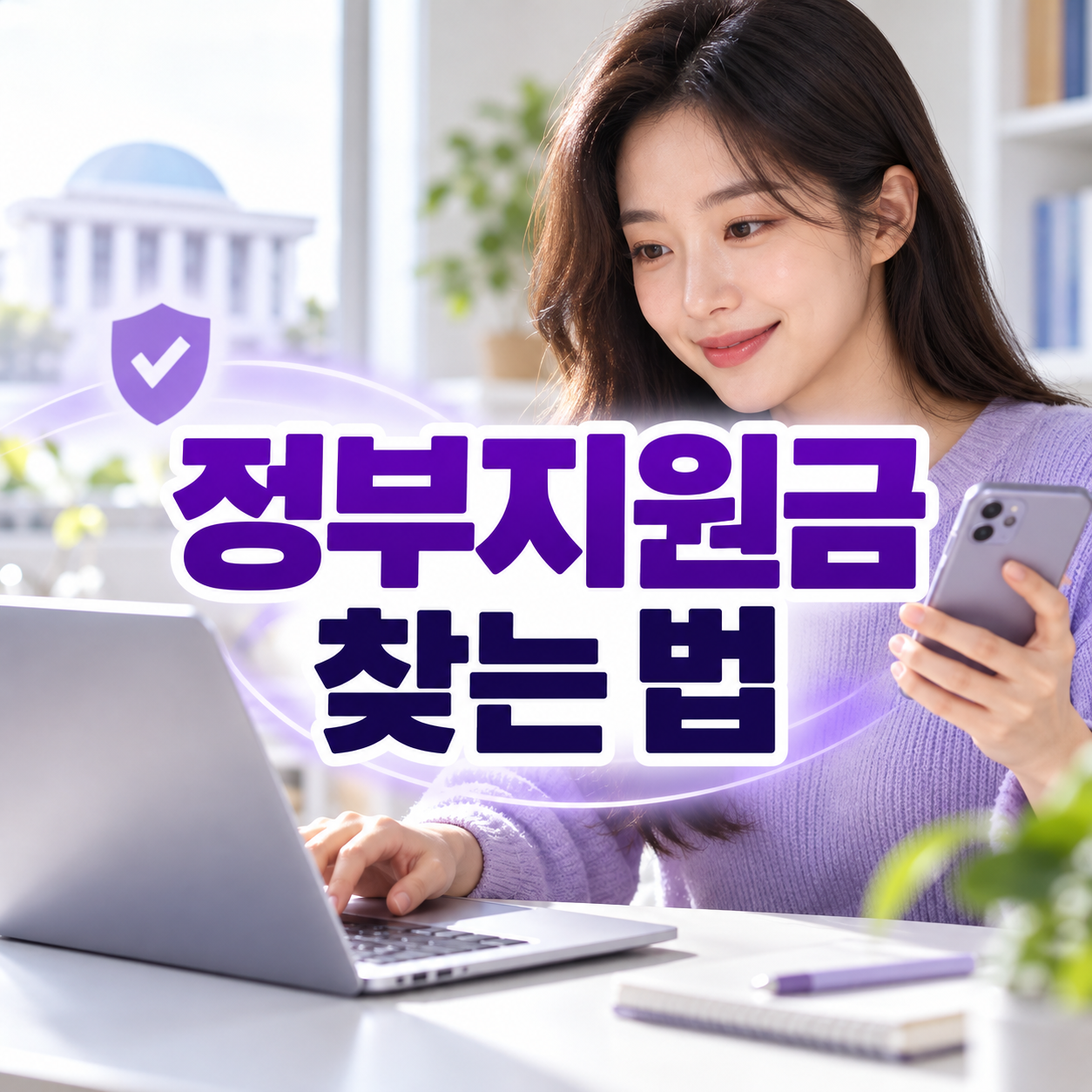 정부지원금 찾는 법