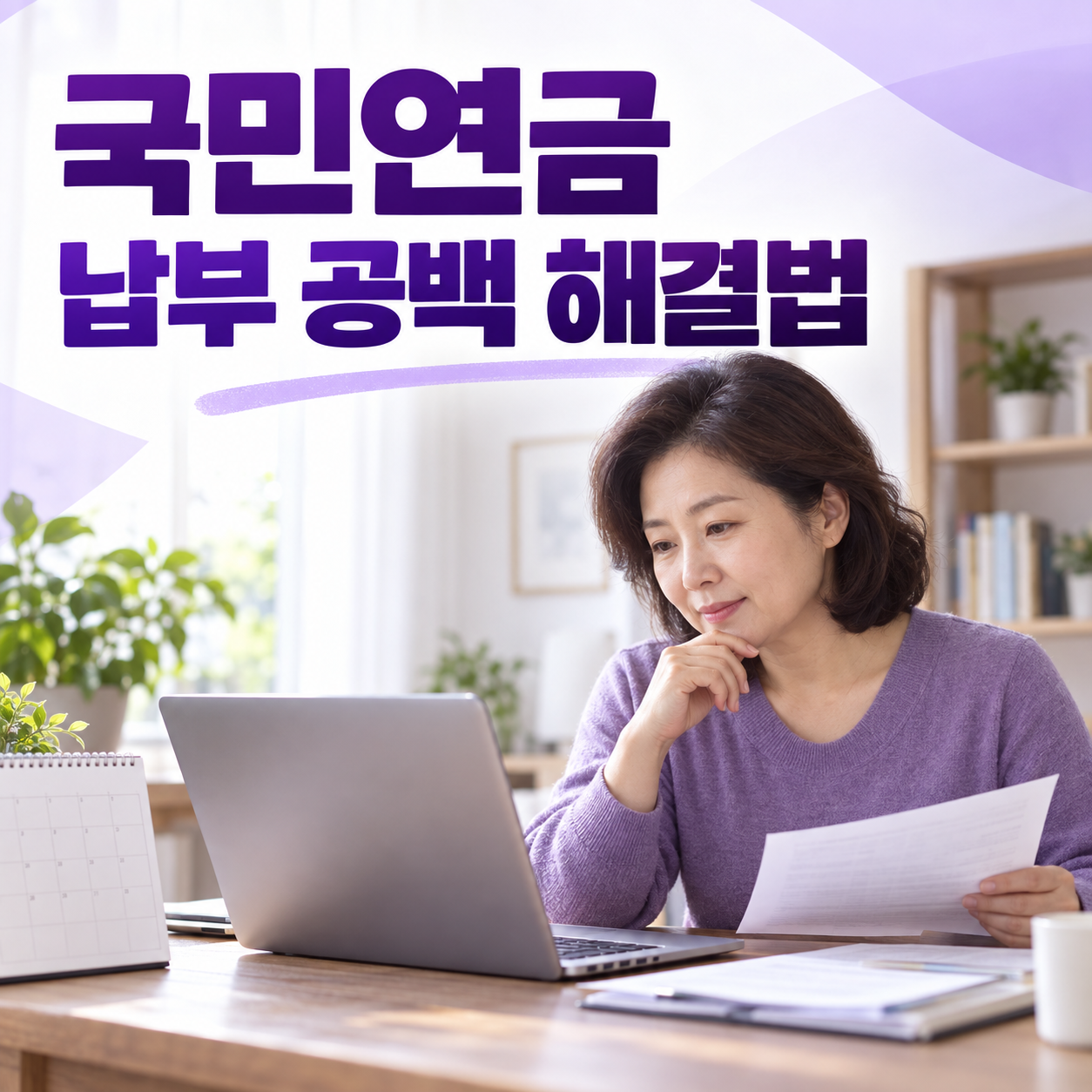 국민연금 납부 공백 해결법
