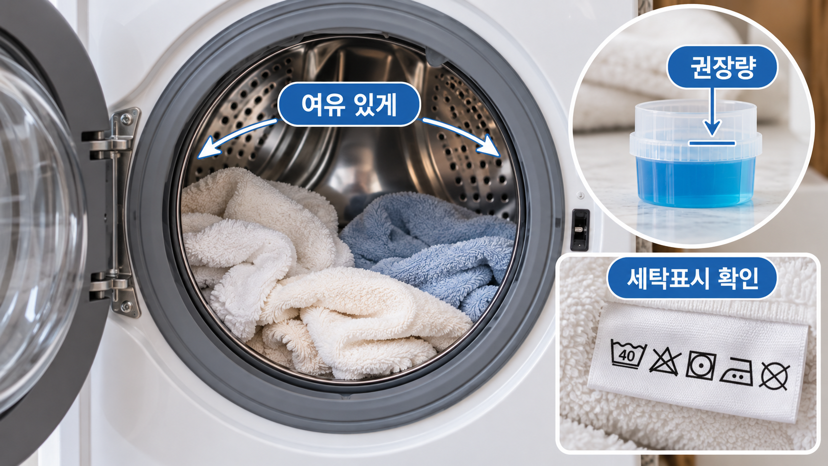 수건 여유 적재와 세제 권장량